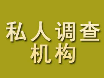 汶川私人调查机构