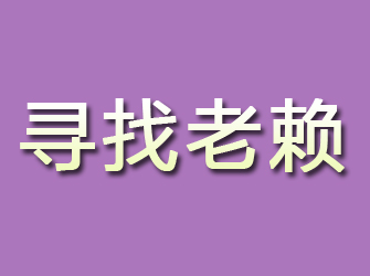 汶川寻找老赖