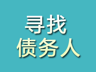 汶川寻找债务人