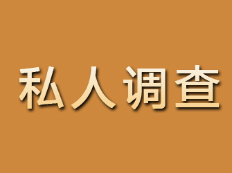 汶川私人调查